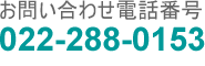 問い合わせ電話番号　 022-288-0153