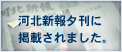 河北新報夕刊に掲載されました。