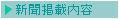 新聞記事